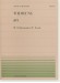 R. Schumann=F. Liszt Widmung 献呈 for Piano R. Schumann=F. Liszt Widmung 献呈 for Piano