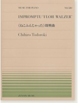 Chihiro Todoroki Impromptu "Floh Walzer"/《ねこふんじゃった》即興曲 for Piano Chihiro Todoroki Impromptu "Floh Walzer"/《ねこふんじゃった》即興曲 for Piano