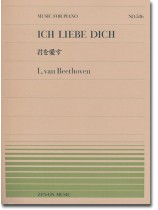 L. van Beethoven Ich Liebe Dich/君を愛す for Piano L. van Beethoven Ich Liebe Dich/君を愛す for Piano