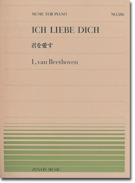L. van Beethoven Ich Liebe Dich／君を愛す for Piano