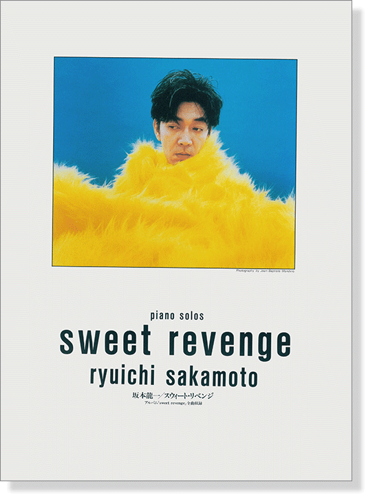 ピアノ曲集 坂本龍一 スウィート・リベンジ／Sweet Revenge