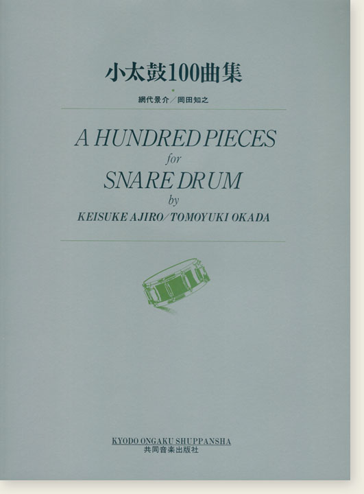 小太鼓100曲集 A Hundred Pieces for Snare Drum