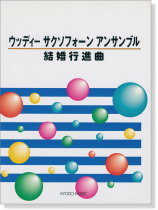 ウッディ サクソフォーンアンサンブル 「結婚行進曲」