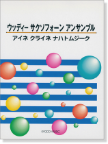 ウッディ サクソフォーンアンサンブル 「アイネ クライネ ナハトムジーク」