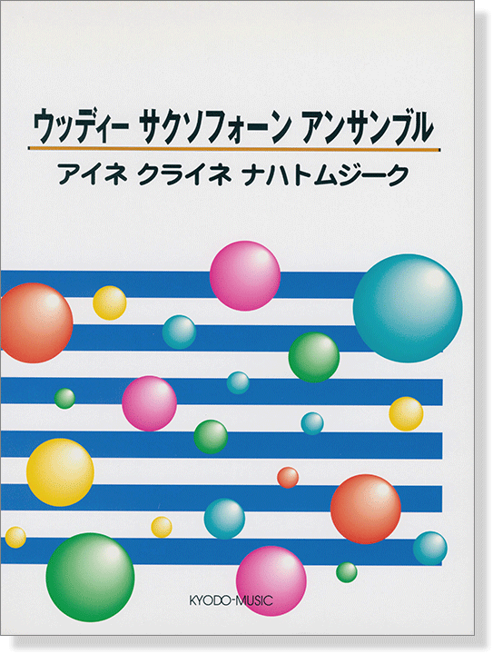 ウッディ サクソフォーンアンサンブル 「アイネ クライネ ナハトムジーク」