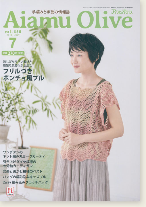 Aiamu Olive 【2018/07】 手編みと手芸の情報誌 vol. 460