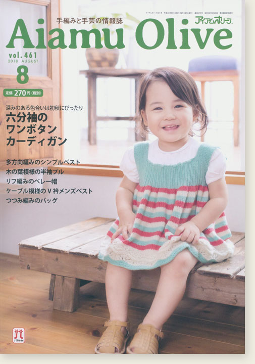 Aiamu Olive 【2018/08】 手編みと手芸の情報誌 vol. 461
