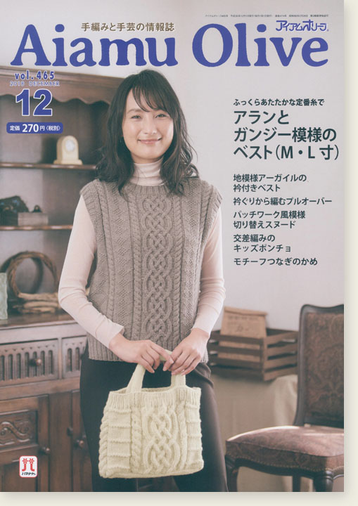 Aiamu Olive 【2018/12】 手編みと手芸の情報誌 vol. 465
