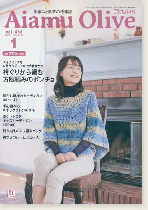 Aiamu Olive 【2019/01】 手編みと手芸の情報誌 vol. 466