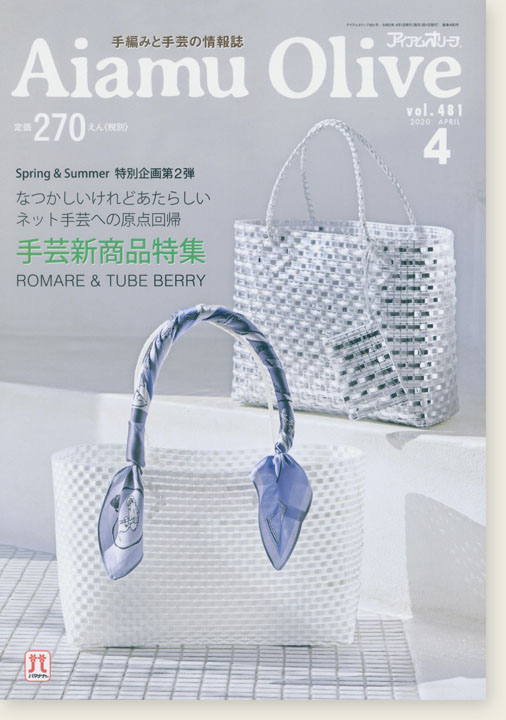 Aiamu Olive 【2020/04】 手編みと手芸の情報誌 vol. 481