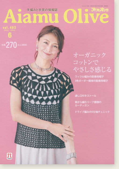 Aiamu Olive 【2020/06】 手編みと手芸の情報誌 vol. 483