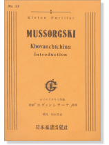 Mussorgski【Khovanchtchina】Introduction ムソルグスキー 作曲 歌劇「ホヴァンシチナ」前奏 Mussorgski【Khovanchtchina】Introduction ムソルグスキー 作曲 歌劇「ホヴァンシチナ」前奏