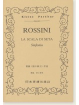 Rossini La Scala Di Seta Sinfonia/歌劇《絹の梯子》序曲 Rossini La Scala Di Seta Sinfonia/歌劇《絹の梯子》序曲