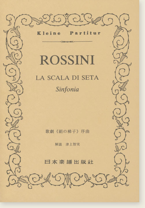 Rossini La Scala Di Seta Sinfonia／歌劇《絹の梯子》序曲