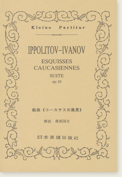 Ippolitov-Ivanov Esquisses Caucasiennes Suite Op. 10 組曲「コーカサスの風景」