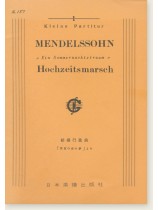 Mendelssohn "Ein Sommernachtstraum" Hochzeitsmarsch／結婚行進曲 「真夏の夜の夢」より