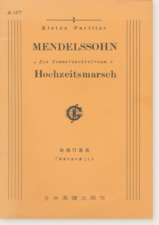 Mendelssohn "Ein Sommernachtstraum" Hochzeitsmarsch／結婚行進曲 「真夏の夜の夢」より