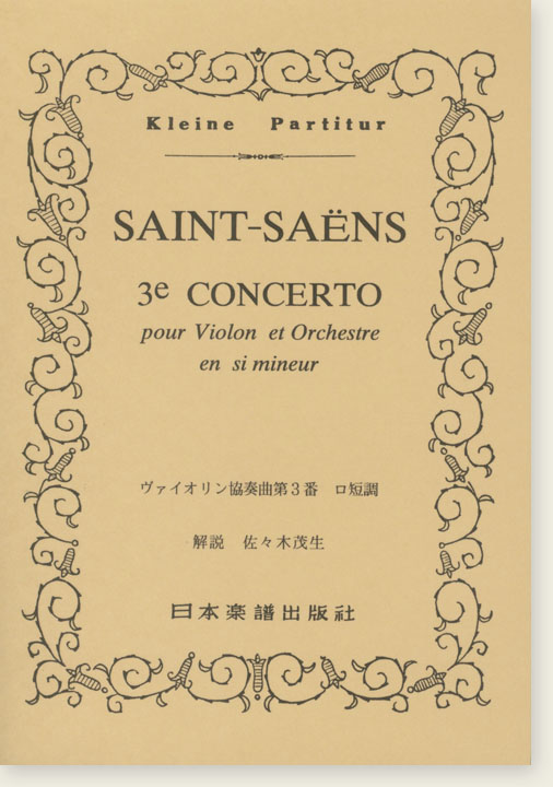 Saint-Saëns 3e Concerto pour Violon et Orchestre en si mineur／ヴァイオリン協奏曲 第3番 ロ短調