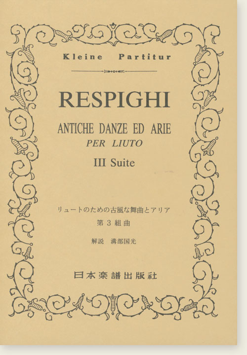 Respighi Antiche Danze ed Arie per Liuto Ⅲ Suite／リュートのための古い舞曲とアリア 第3組曲