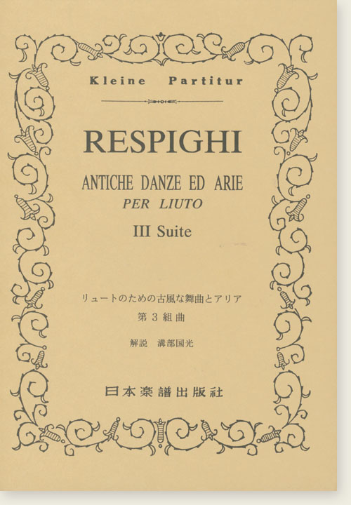 Respighi Antiche Danze ed Arie per Liuto Ⅲ Suite/リュートのための古い舞曲とアリア 第3組曲 Respighi Antiche Danze ed Arie per Liuto Ⅲ Suite/リュートのための古い舞曲とアリア 第3組曲