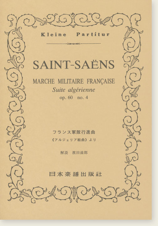 Saint-Saëns Marche militaire française Suite algérienne, Op. 60, No. 4／フランス軍隊行進曲《アルジェリア組曲》より