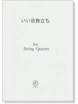 いい日旅立ち for String Quartet