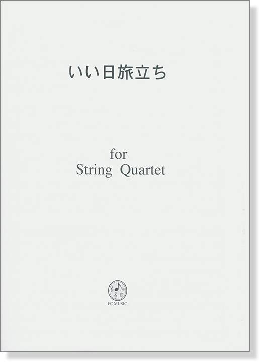 いい日旅立ち for String Quartet