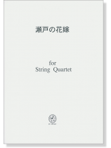 瀬戸の花嫁 for String Quartet
