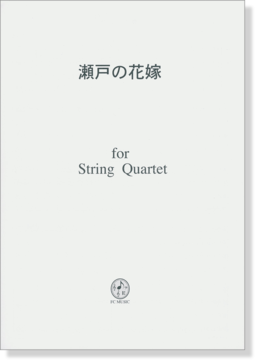 瀬戸の花嫁 for String Quartet