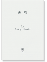 舟唄 for String Quartet