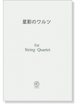 星影のワルツ for String Quartet