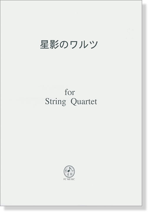 星影のワルツ for String Quartet