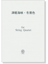 津軽海峡・冬景色 for String Quartet