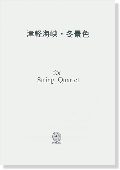 津軽海峡・冬景色 for String Quartet