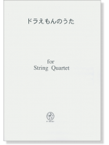 ドラえもんのうた  for String Quartet