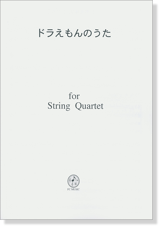 ドラえもんのうた  for String Quartet