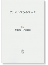アンパンマンのマーチ  for String Quartet