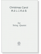 Christmas Carol きよしこのよる/Silent night for String Quartet Christmas Carol きよしこのよる/Silent night for String Quartet