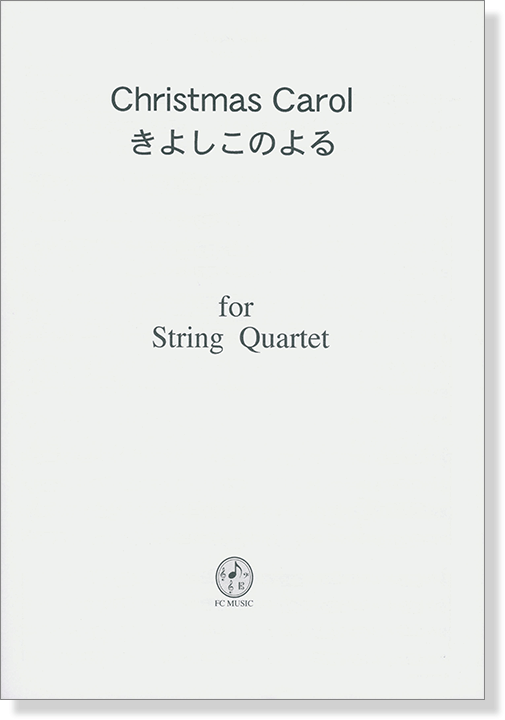 Christmas Carol きよしこのよる／Silent night for String Quartet