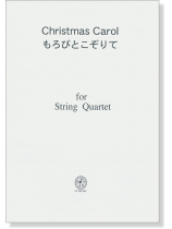 Christmas Carol もろびとこぞりて/Joy to the World for String Quartet Christmas Carol もろびとこぞりて/Joy to the World for String Quartet