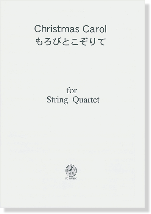 Christmas Carol もろびとこぞりて／Joy to the World for String Quartet