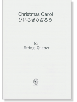 Christmas Carol ひいらぎかざろう/Deck the hall for String Quartet Christmas Carol ひいらぎかざろう/Deck the hall for String Quartet