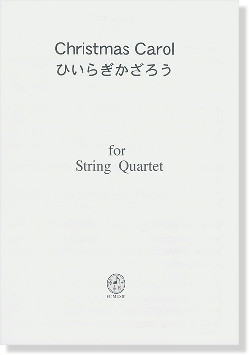 Christmas Carol ひいらぎかざろう／Deck the hall for String Quartet