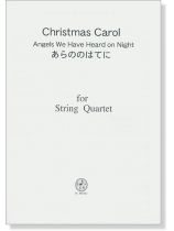 Christmas Carol あらののはてに/Angels We Have Heard on Night for String Quartet Christmas Carol あらののはてに/Angels We Have Heard on Night for String Quartet