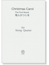 Christmas Carol 牧人ひつじを/The First Nowel for String Quartet Christmas Carol 牧人ひつじを/The First Nowel for String Quartet