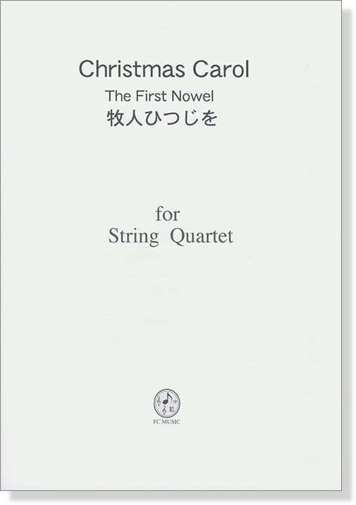 Christmas Carol 牧人ひつじを／The First Nowel for String Quartet