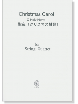 Christmas Carol 聖夜（クリスマス賛歌）／O Holy Night for String Quartet