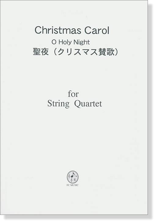 Christmas Carol 聖夜（クリスマス賛歌）／O Holy Night for String Quartet