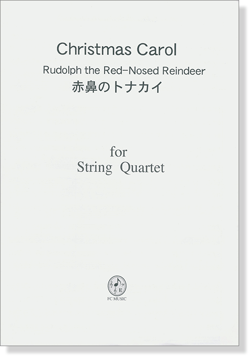Christmas Carol 赤鼻のトナカイ／Rudolph the Red-Nosed Reindeer for String Quartet