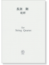 長渕剛 乾杯 for String Quartet